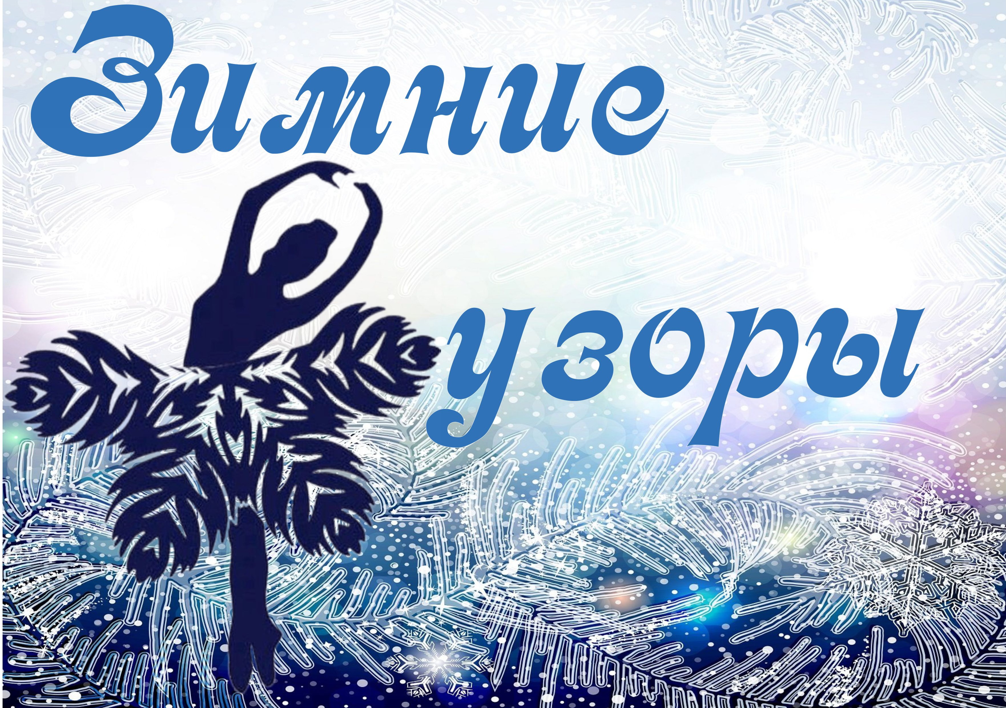 "Зимние узоры "                                                                                 "Зимние узоры "